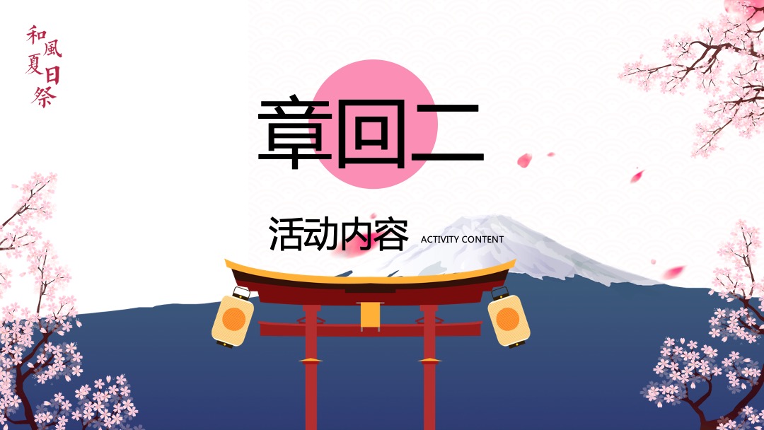 和风夏日祭系列（京都夏夜 月华流咏主题）活动策划方案