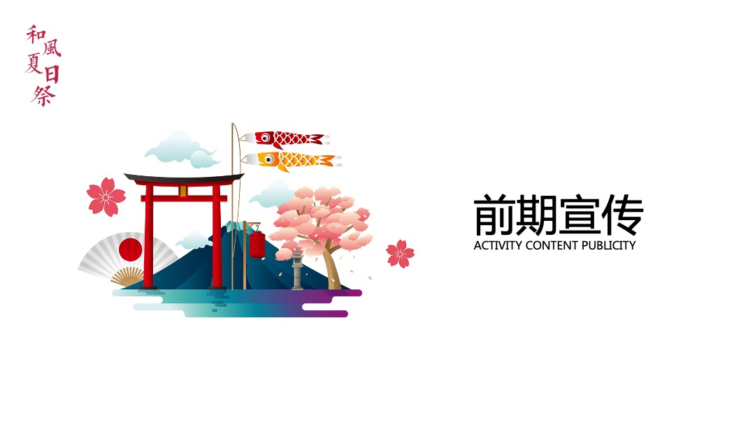 和风夏日祭系列（京都夏夜 月华流咏主题）活动策划方案