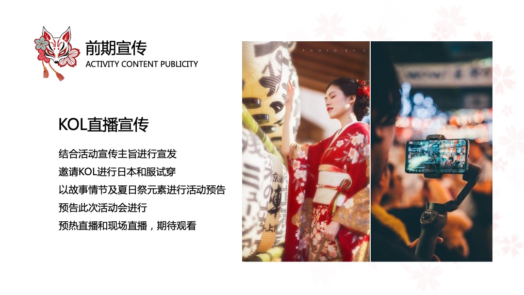 和风夏日祭系列（京都夏夜 月华流咏主题）活动策划方案