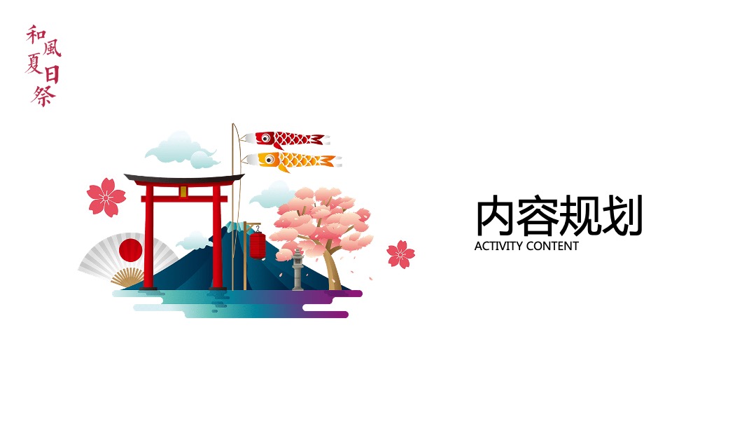 和风夏日祭系列（京都夏夜 月华流咏主题）活动策划方案