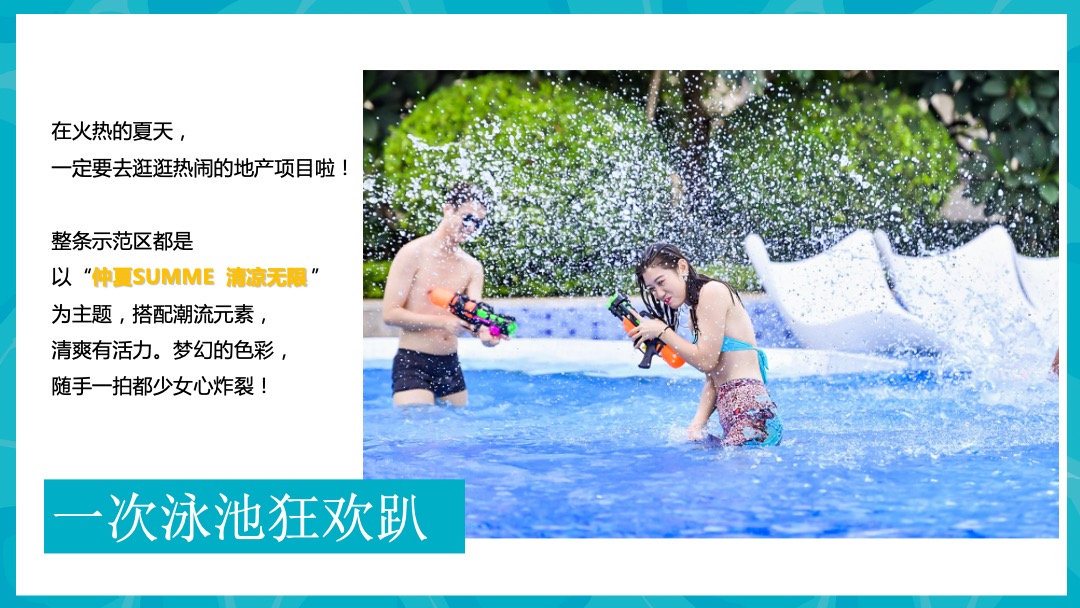 8月圈层（仲夏SUMME  清凉无限主题）活动策划方案