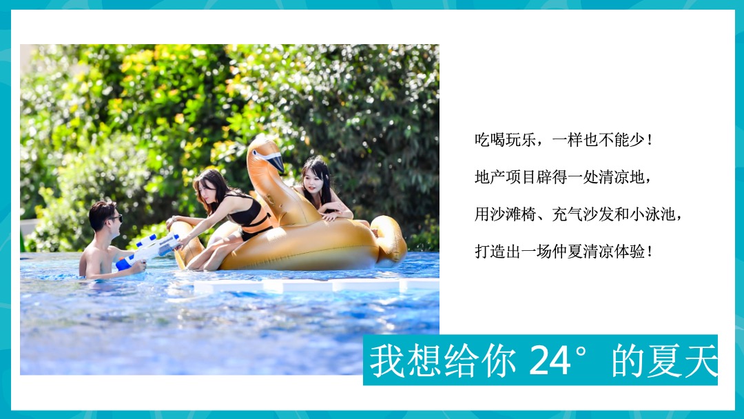 8月圈层（仲夏SUMME  清凉无限主题）活动策划方案