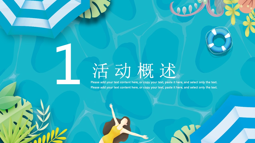 8月圈层（仲夏SUMME  清凉无限主题）活动策划方案