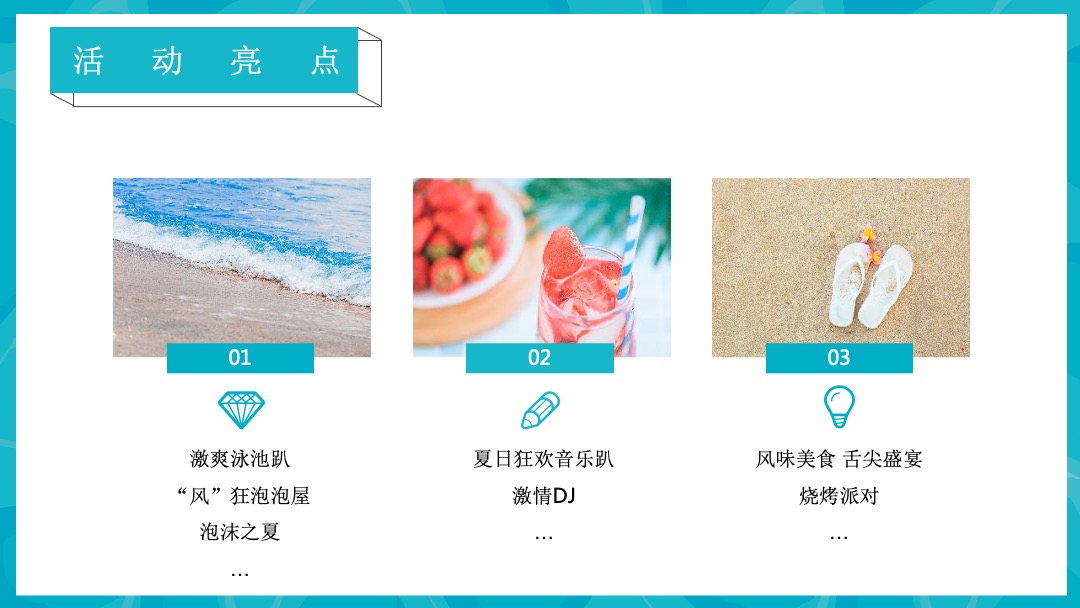 8月圈层（仲夏SUMME  清凉无限主题）活动策划方案