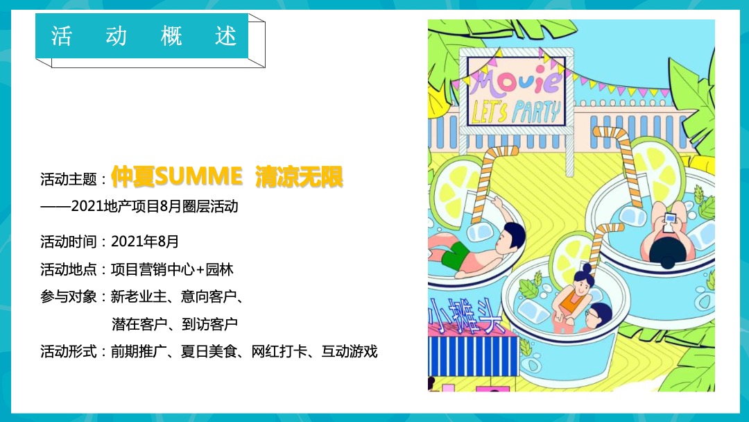 8月圈层（仲夏SUMME  清凉无限主题）活动策划方案