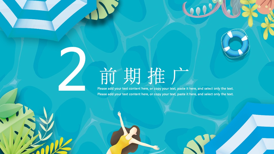 8月圈层（仲夏SUMME  清凉无限主题）活动策划方案