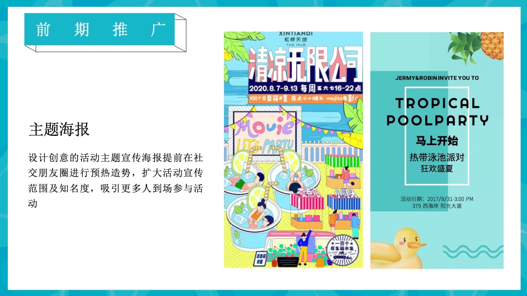 8月圈层（仲夏SUMME  清凉无限主题）活动策划方案