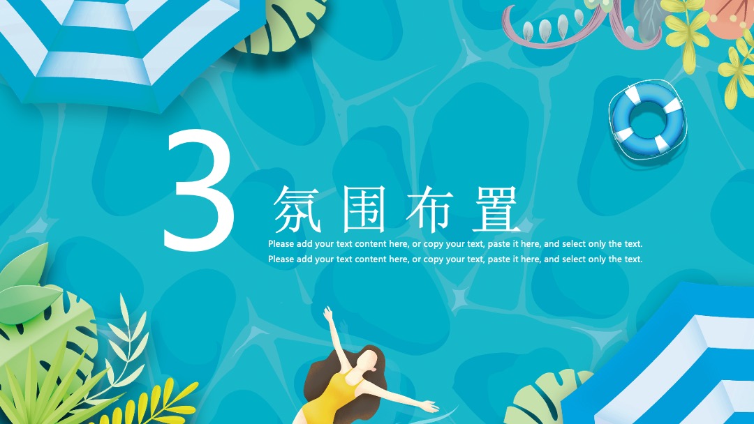 8月圈层（仲夏SUMME  清凉无限主题）活动策划方案