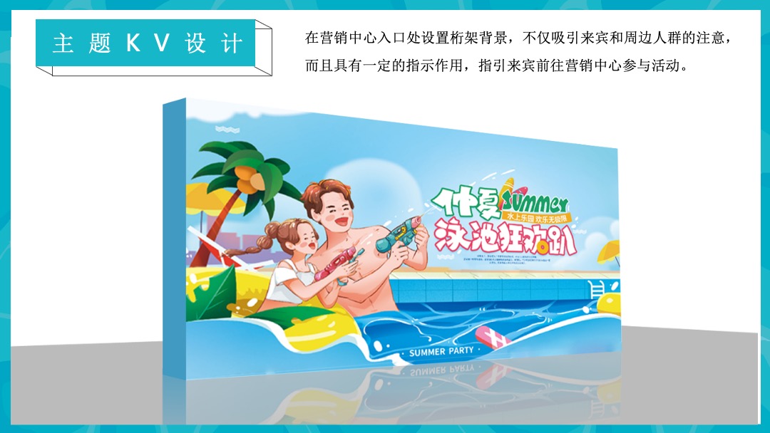 8月圈层（仲夏SUMME  清凉无限主题）活动策划方案