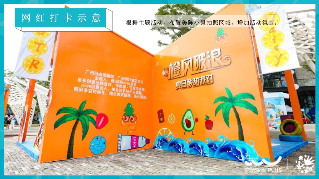 8月圈层（仲夏SUMME  清凉无限主题）活动策划方案