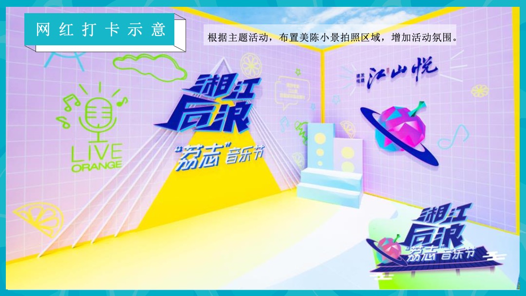 8月圈层（仲夏SUMME  清凉无限主题）活动策划方案