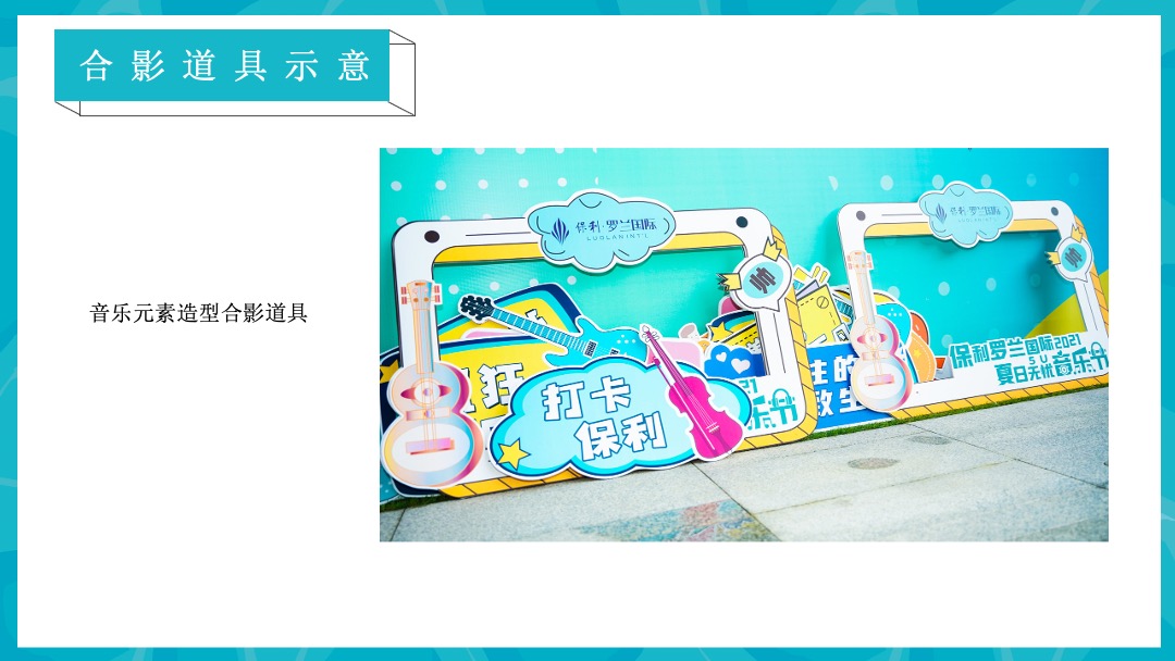 8月圈层（仲夏SUMME  清凉无限主题）活动策划方案