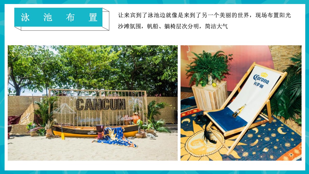 8月圈层（仲夏SUMME  清凉无限主题）活动策划方案