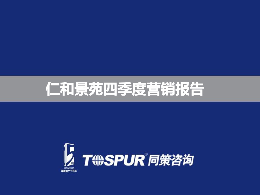 仁和景苑四季度营销执行报告