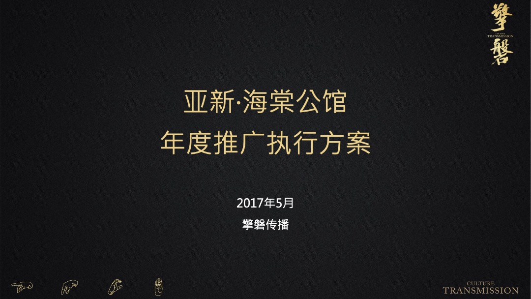 海棠公馆年度推广方案