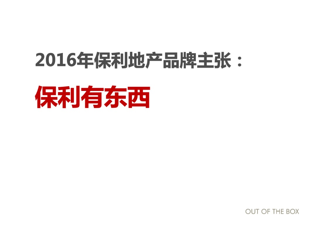 保利湖南品牌年度提报