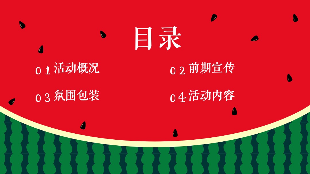 地产项目夏季8月（这个夏天 西瓜很忙主题）活动策划方案