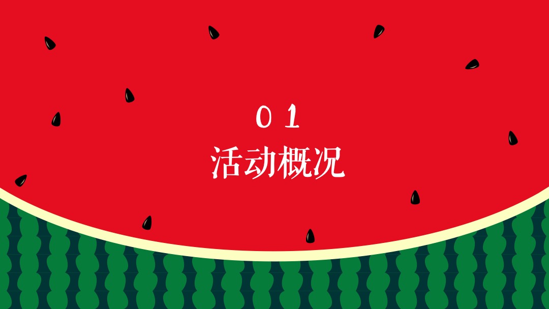 地产项目夏季8月（这个夏天 西瓜很忙主题）活动策划方案