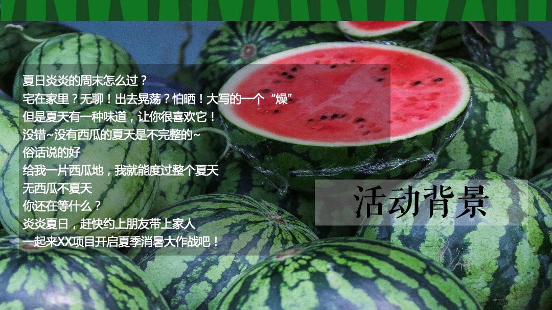 地产项目夏季8月（这个夏天 西瓜很忙主题）活动策划方案