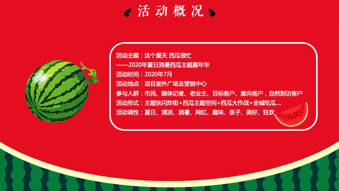 地产项目夏季8月（这个夏天 西瓜很忙主题）活动策划方案
