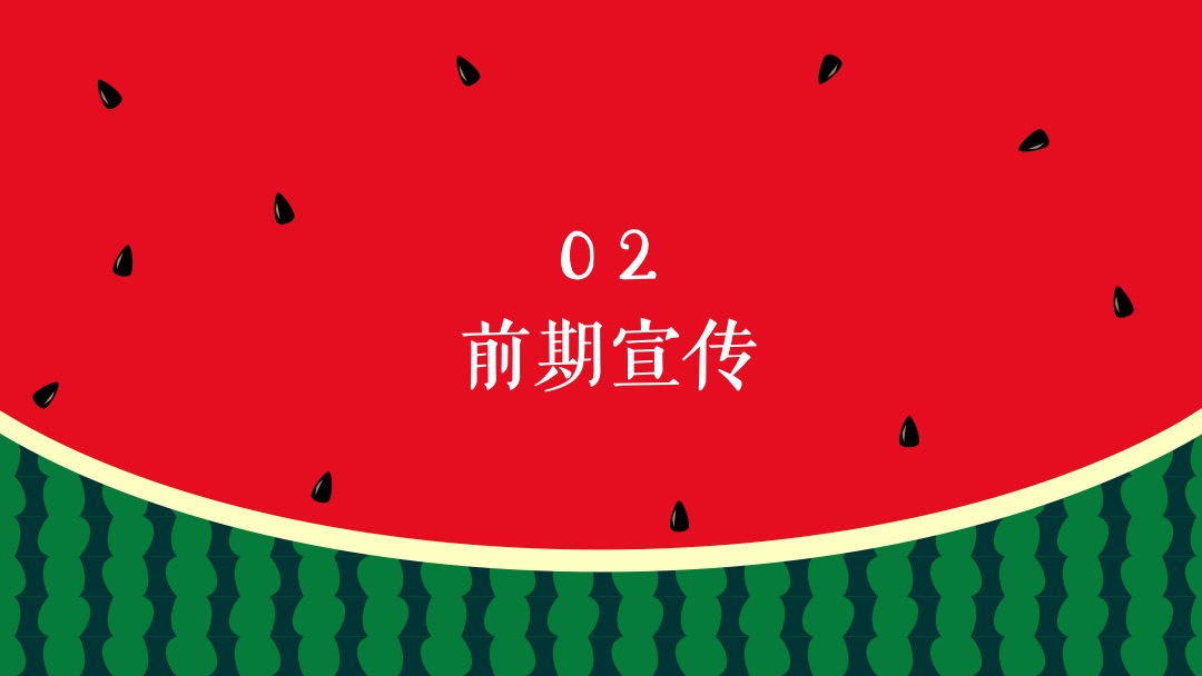 地产项目夏季8月（这个夏天 西瓜很忙主题）活动策划方案