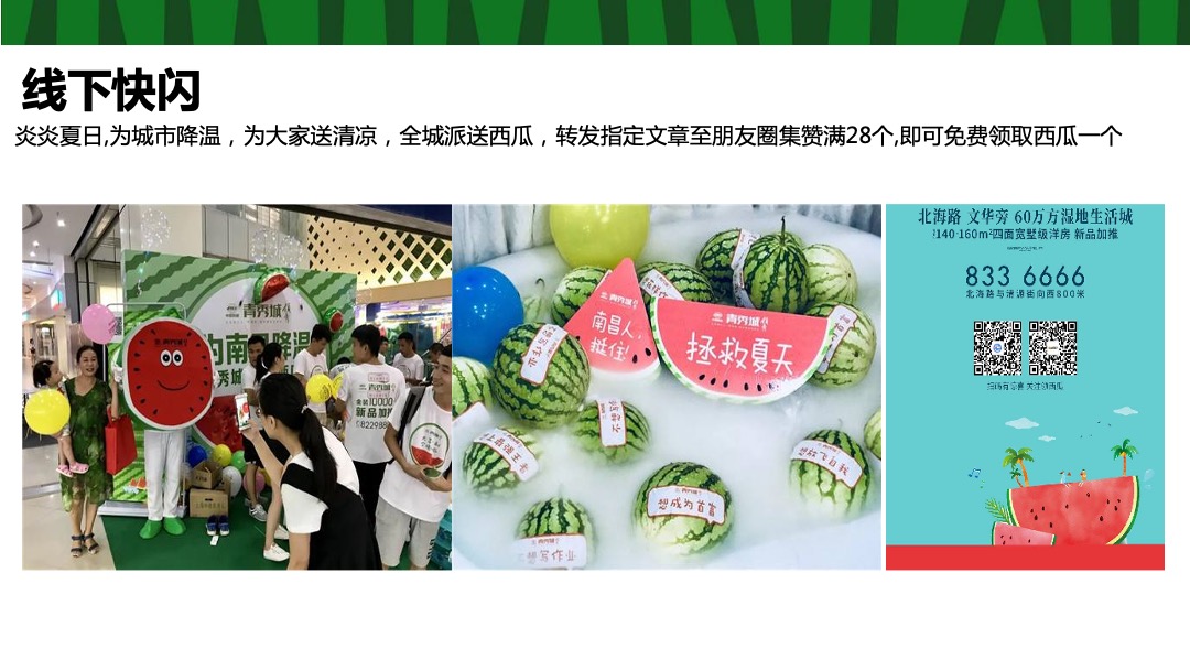 地产项目夏季8月（这个夏天 西瓜很忙主题）活动策划方案