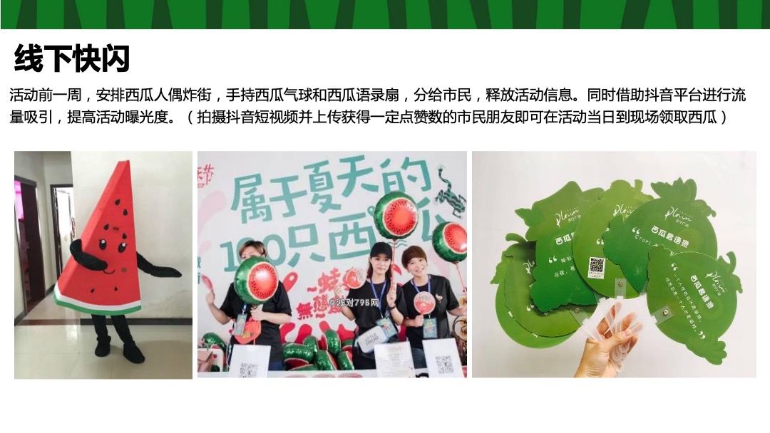 地产项目夏季8月（这个夏天 西瓜很忙主题）活动策划方案