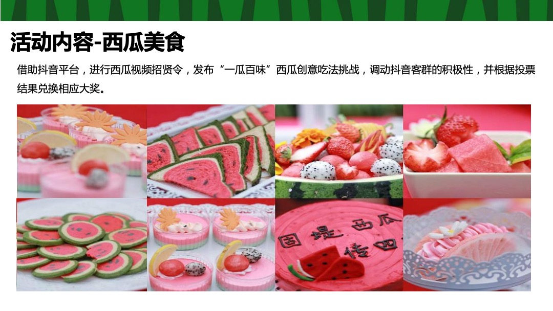 地产项目夏季8月（这个夏天 西瓜很忙主题）活动策划方案