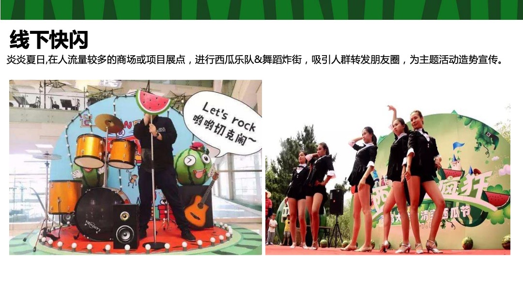 地产项目夏季8月（这个夏天 西瓜很忙主题）活动策划方案