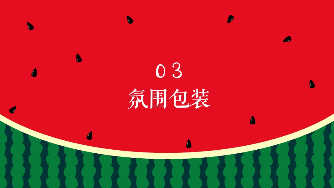 地产项目夏季8月（这个夏天 西瓜很忙主题）活动策划方案
