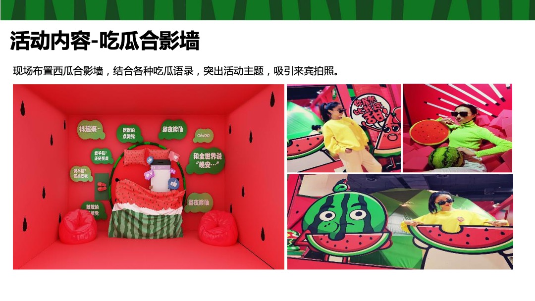 地产项目夏季8月（这个夏天 西瓜很忙主题）活动策划方案