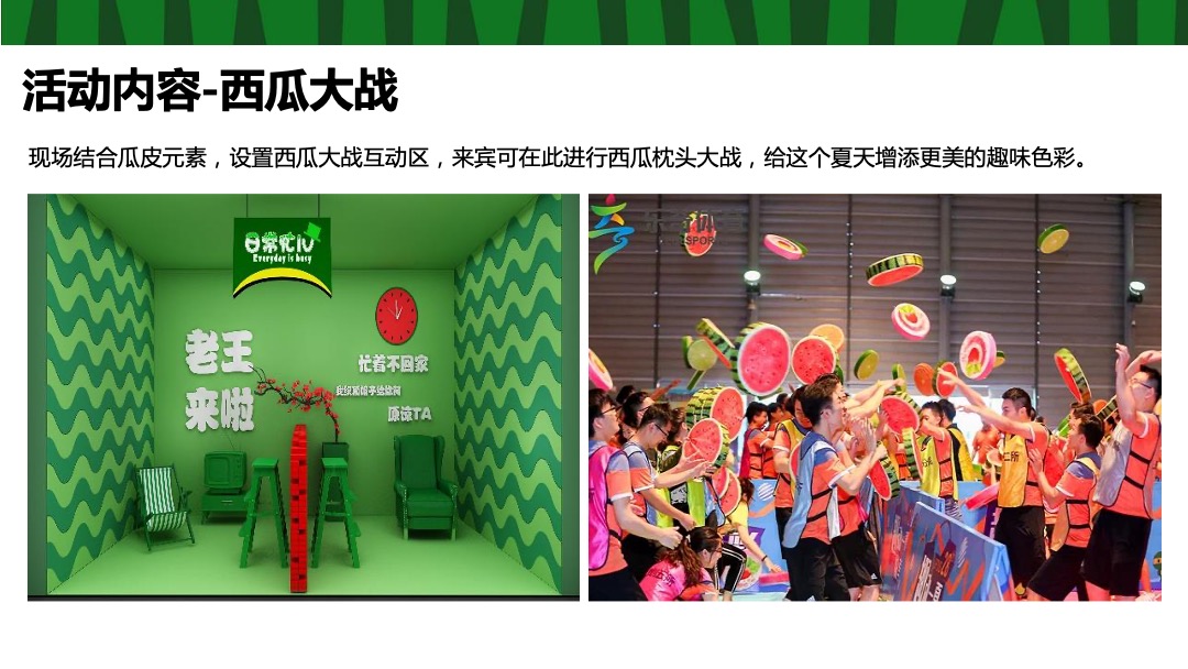 地产项目夏季8月（这个夏天 西瓜很忙主题）活动策划方案
