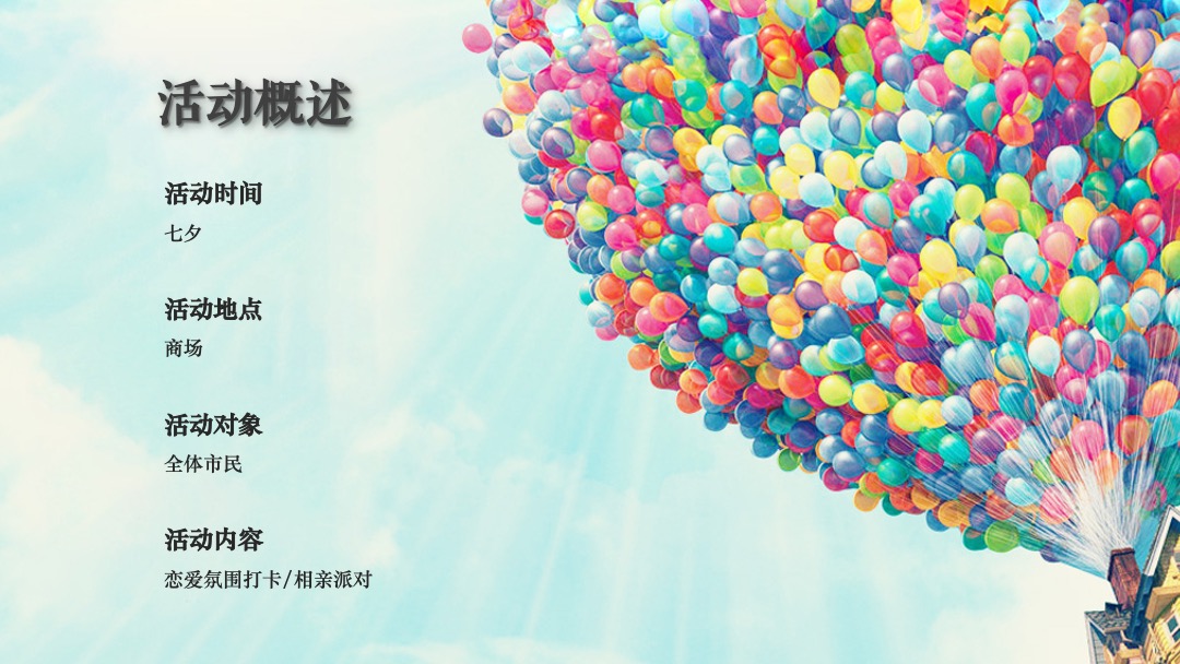 商业地产七夕情人节气球雨相亲派对（告白气球主题）活动策划方案
