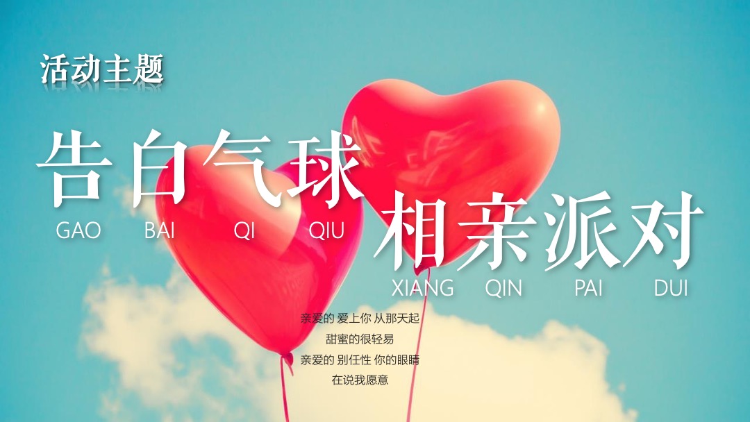 商业地产七夕情人节气球雨相亲派对（告白气球主题）活动策划方案