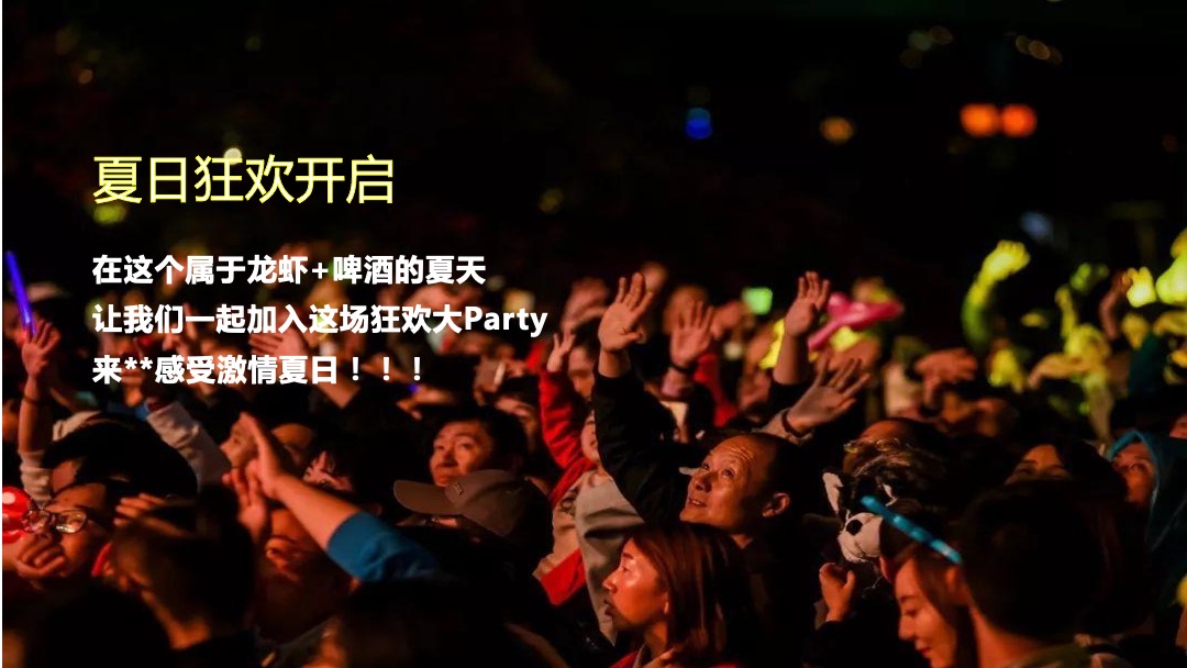地产项目首届龙虾啤酒节（夏日狂欢 嗨啤一虾主题）活动策划方案