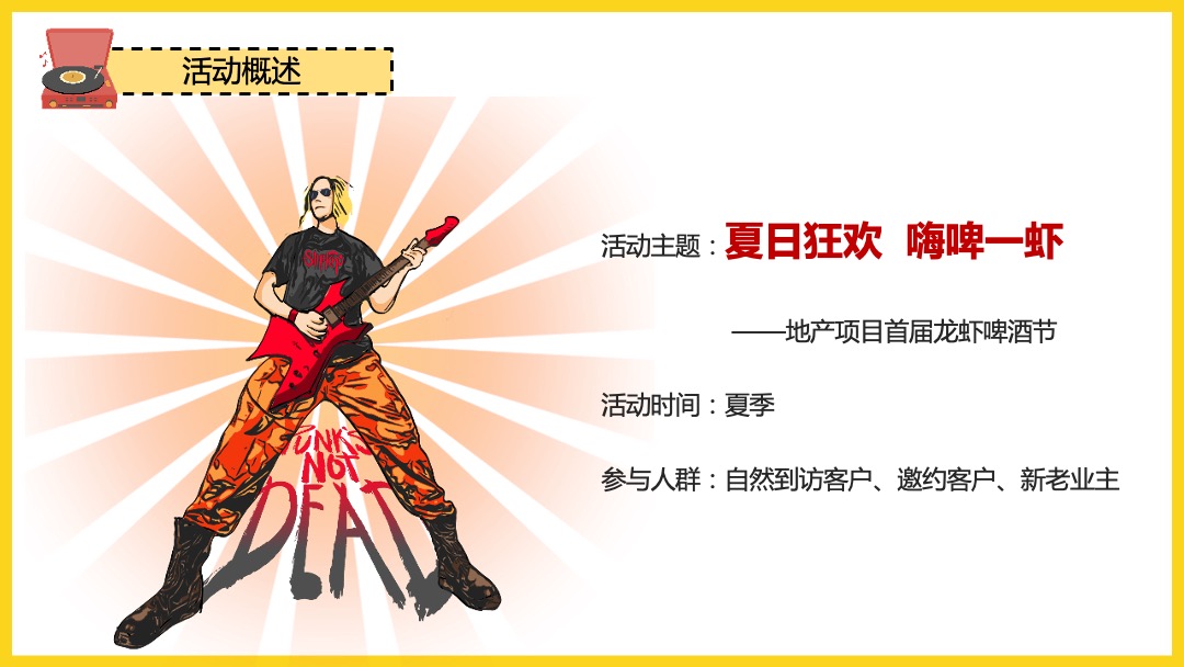 地产项目首届龙虾啤酒节（夏日狂欢 嗨啤一虾主题）活动策划方案