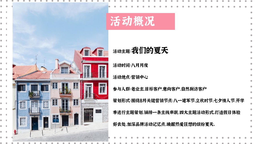 地产项目夏季8月月度暖场系列（我们的夏天主题）活动策划方案