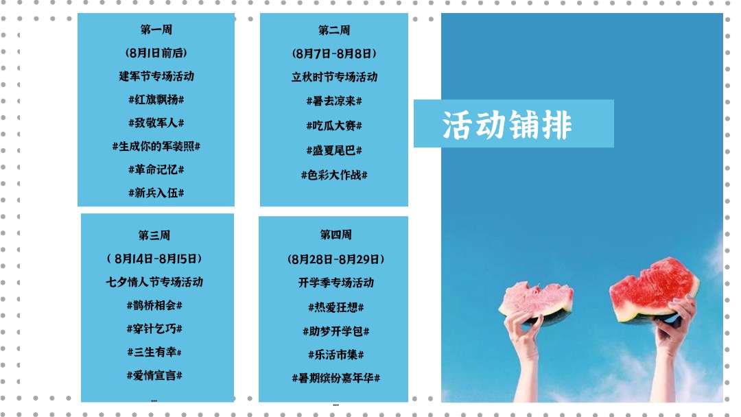 地产项目夏季8月月度暖场系列（我们的夏天主题）活动策划方案