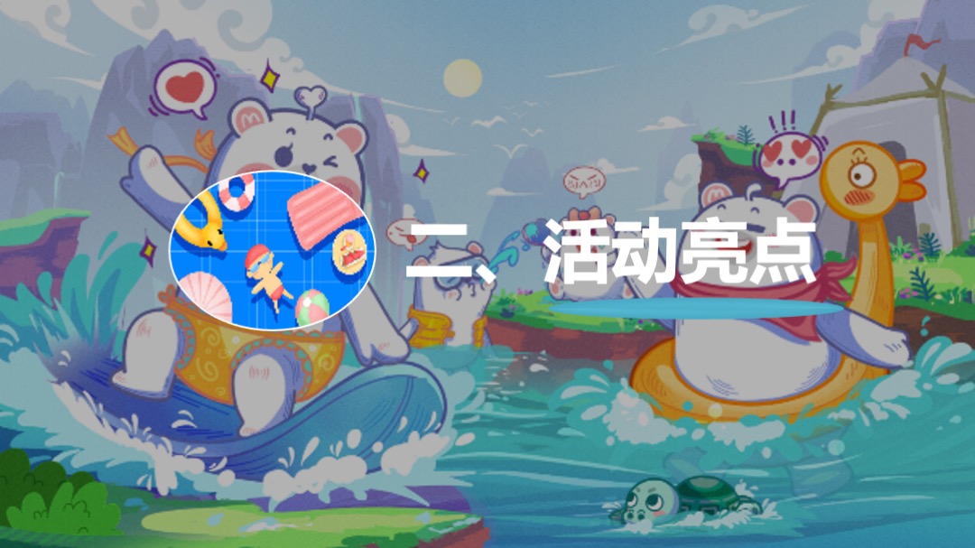 地产项目夏季水上狂欢（城市夏夜·一起透心凉主题）活动策划方案