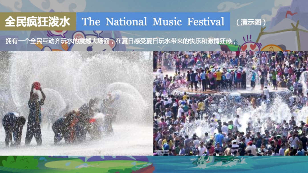 地产项目夏季水上狂欢（城市夏夜·一起透心凉主题）活动策划方案