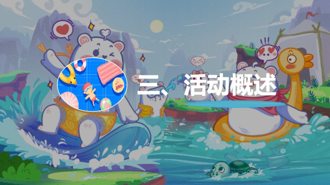 地产项目夏季水上狂欢（城市夏夜·一起透心凉主题）活动策划方案