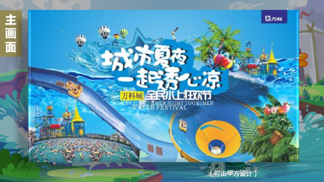 地产项目夏季水上狂欢（城市夏夜·一起透心凉主题）活动策划方案