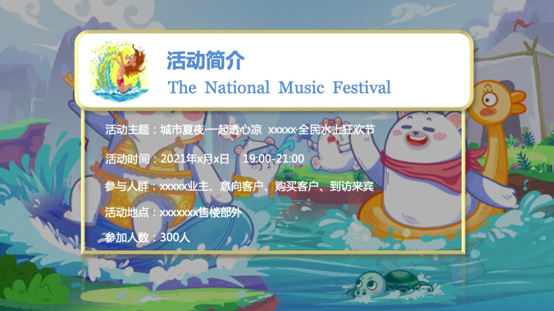 地产项目夏季水上狂欢（城市夏夜·一起透心凉主题）活动策划方案