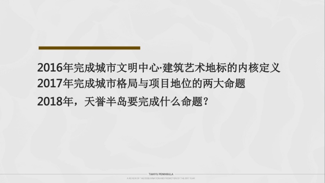 广州天誉半岛年度方案