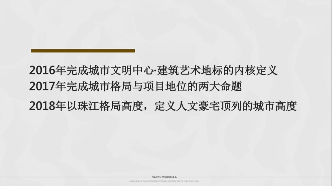 广州天誉半岛年度方案