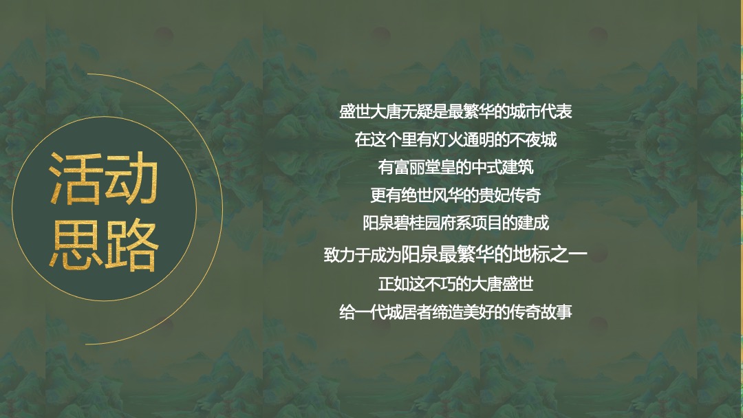 “梦回唐朝”示范区开放（园开漾泉  照见新生主题）活动策划方案