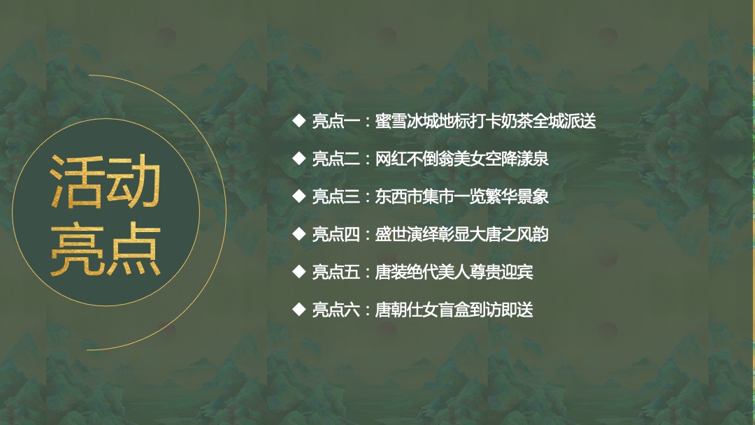 “梦回唐朝”示范区开放（园开漾泉  照见新生主题）活动策划方案