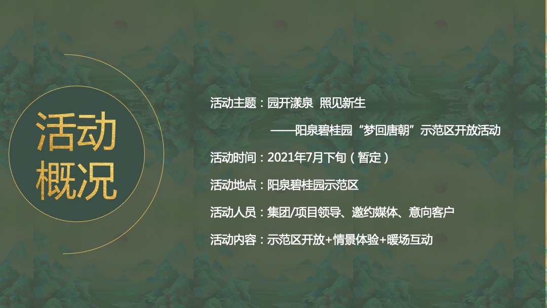 “梦回唐朝”示范区开放（园开漾泉  照见新生主题）活动策划方案