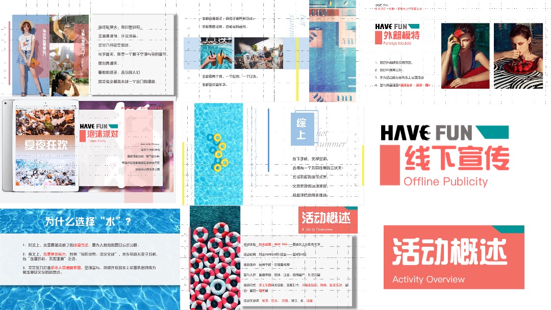 地产项目夏季水上乐园嘉年华（酷爽盛夏主题）活动策划方案