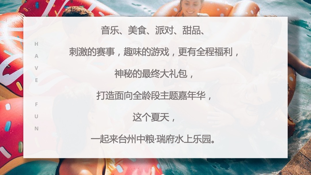 地产项目夏季水上乐园嘉年华（酷爽盛夏主题）活动策划方案